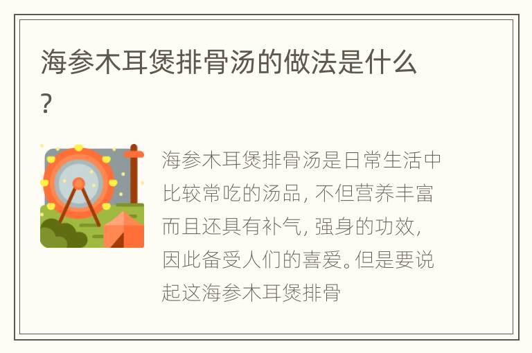 海参木耳煲排骨汤的做法是什么？
