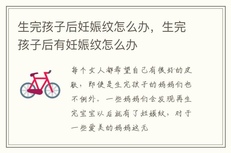 生完孩子后妊娠纹怎么办，生完孩子后有妊娠纹怎么办