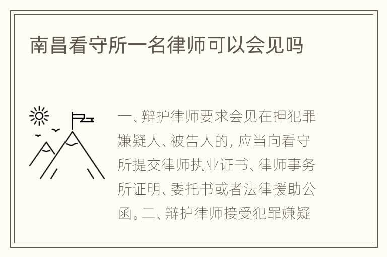 南昌看守所一名律师可以会见吗
