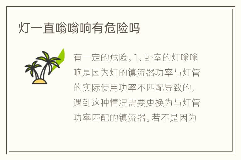灯一直嗡嗡响有危险吗