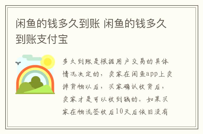 闲鱼的钱多久到账 闲鱼的钱多久到账支付宝