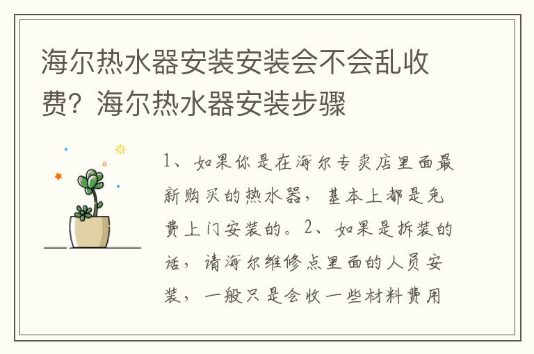 海尔热水器安装安装会不会乱收费？海尔热水器安装步骤