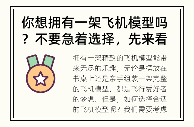 你想拥有一架飞机模型吗？不要急着选择，先来看看如何选择适合自己的飞机模型! 如何选择适合自己的飞机模型？