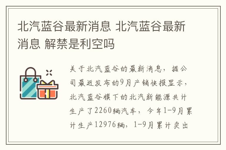 北汽蓝谷最新消息 北汽蓝谷最新消息 解禁是利空吗