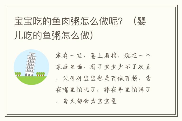 宝宝吃的鱼肉粥怎么做呢？（婴儿吃的鱼粥怎么做）