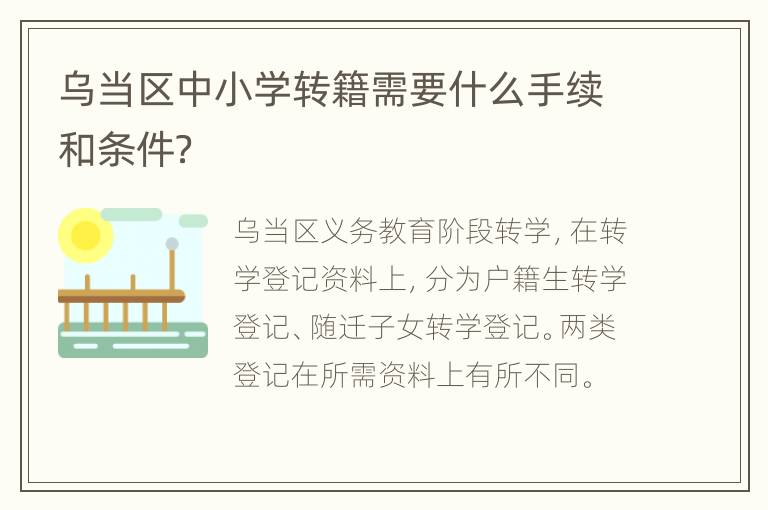 乌当区中小学转籍需要什么手续和条件？