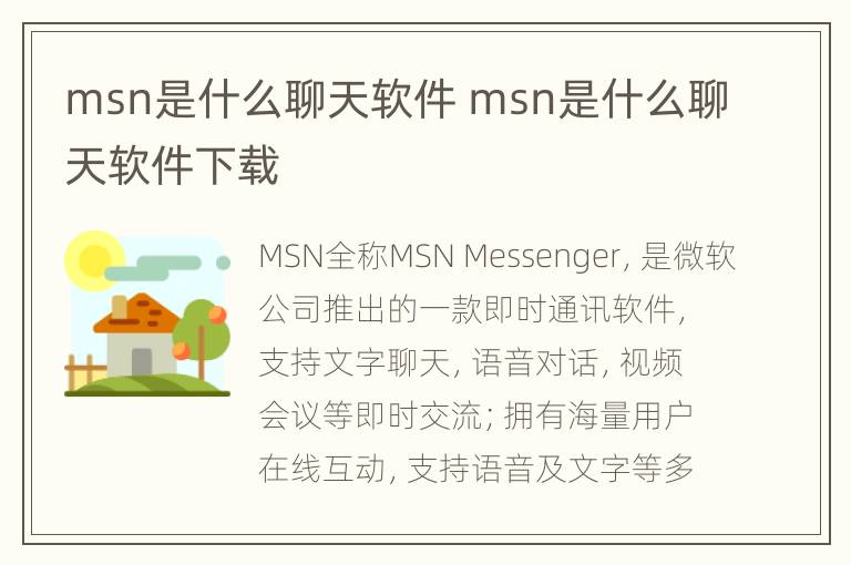 msn是什么聊天软件 msn是什么聊天软件下载