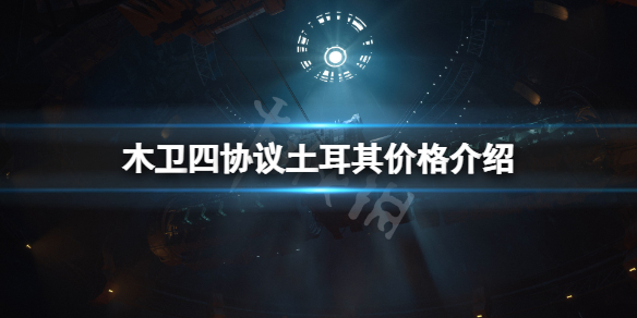 木卫四协议土耳其价格多少-木卫四协议土耳其价格介绍