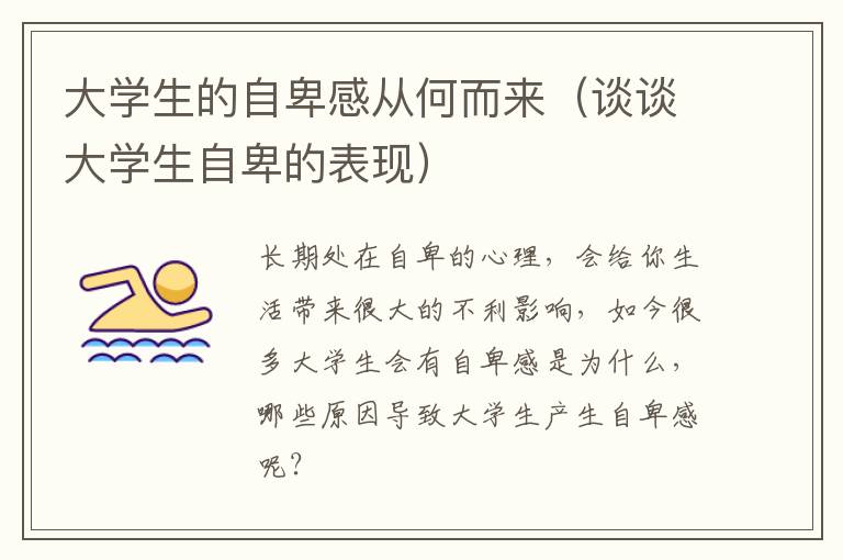 大学生的自卑感从何而来（谈谈大学生自卑的表现）