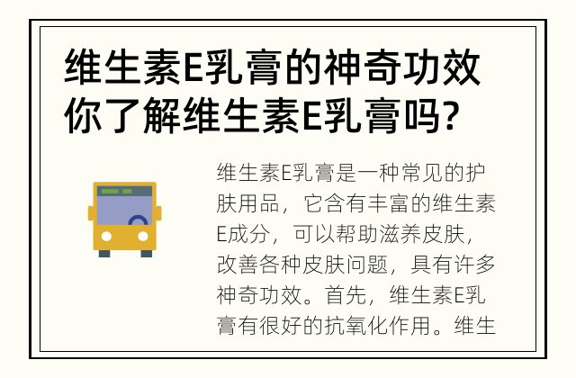 维生素E乳膏的神奇功效 你了解维生素E乳膏吗?