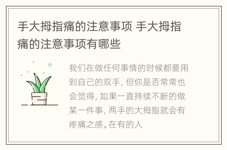 手大拇指痛的注意事项 手大拇指痛的注意事项有哪些