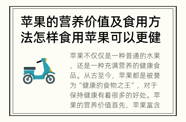 苹果的营养价值及食用方法 怎样食用苹果可以更健康呢？