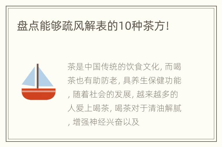 盘点能够疏风解表的10种茶方！