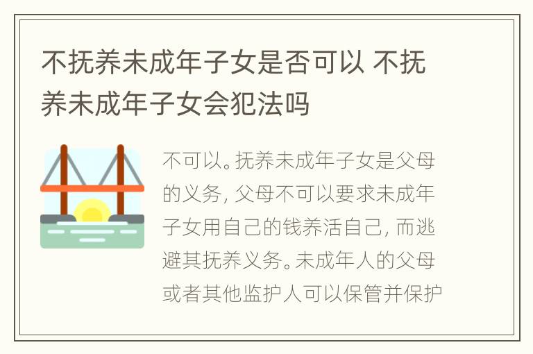 不抚养未成年子女是否可以 不抚养未成年子女会犯法吗