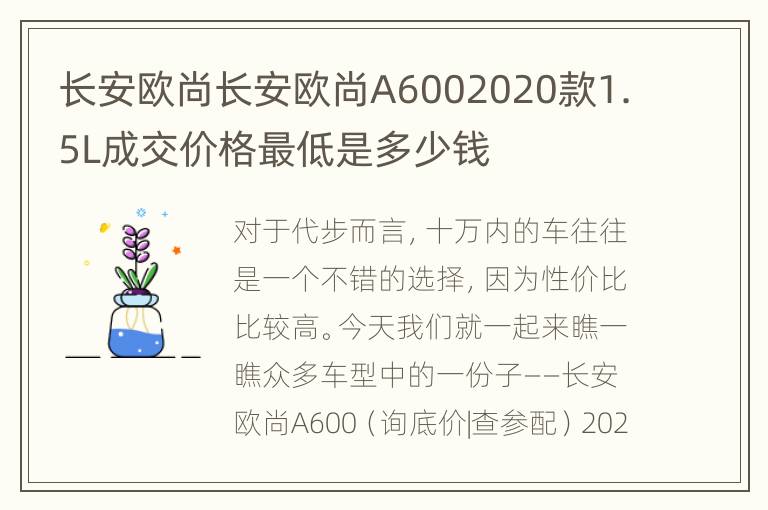 长安欧尚长安欧尚A6002020款1.5L成交价格最低是多少钱