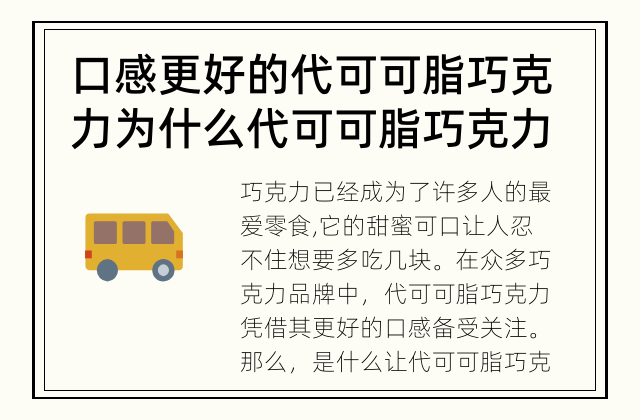 口感更好的代可可脂巧克力 为什么代可可脂巧克力口感更好？