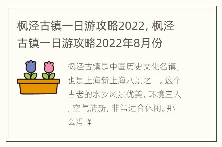 枫泾古镇一日游攻略2022，枫泾古镇一日游攻略2022年8月份