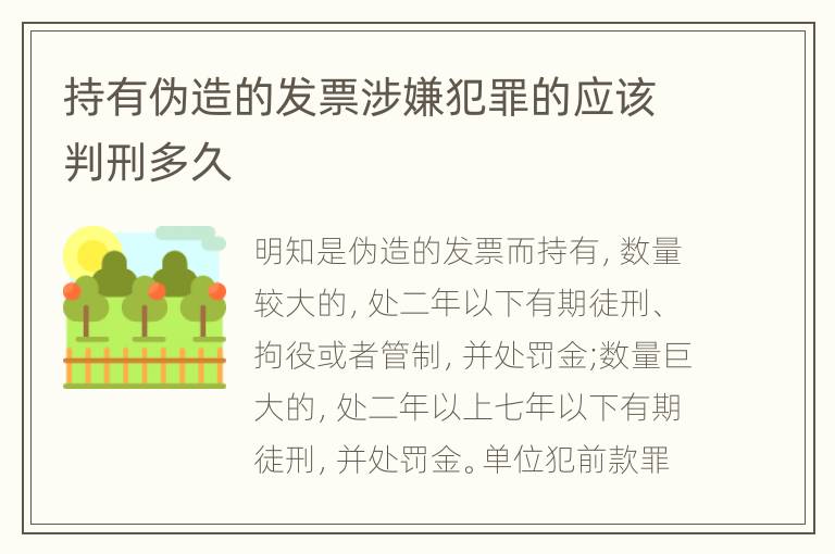 持有伪造的发票涉嫌犯罪的应该判刑多久