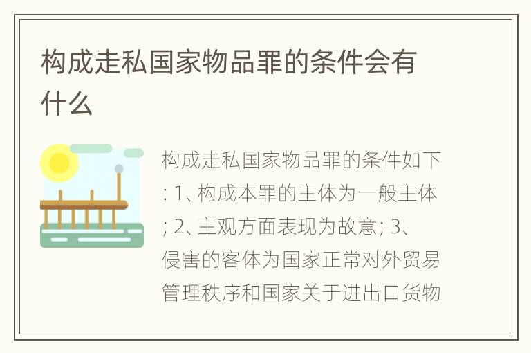 构成走私国家物品罪的条件会有什么