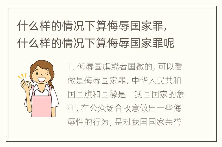 什么样的情况下算侮辱国家罪，什么样的情况下算侮辱国家罪呢