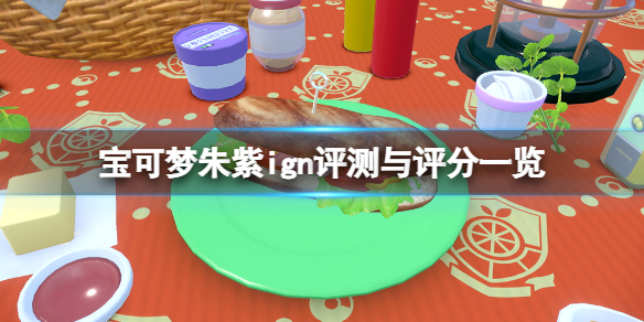 宝可梦朱紫ign评测与评分一览-宝可梦朱紫ign评分高吗