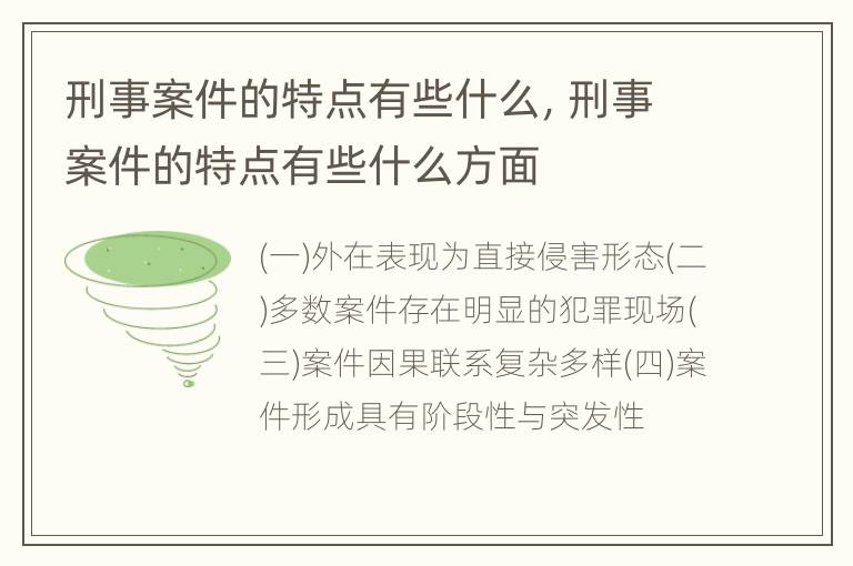 刑事案件的特点有些什么，刑事案件的特点有些什么方面