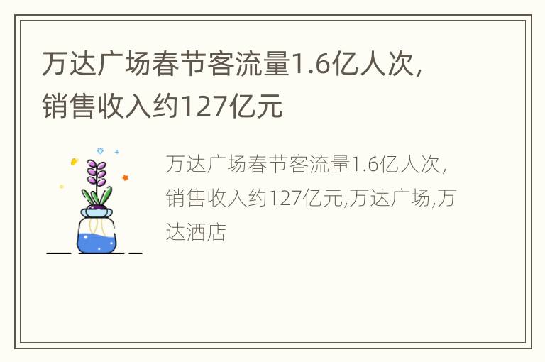 万达广场春节客流量1.6亿人次，销售收入约127亿元