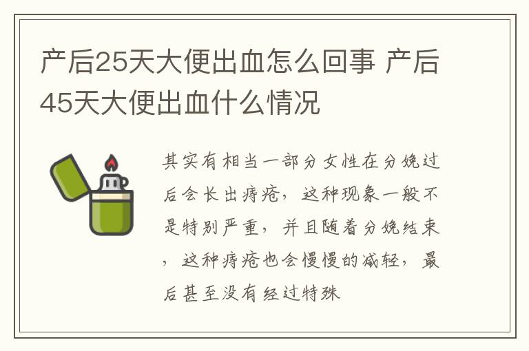 产后25天大便出血怎么回事 产后45天大便出血什么情况