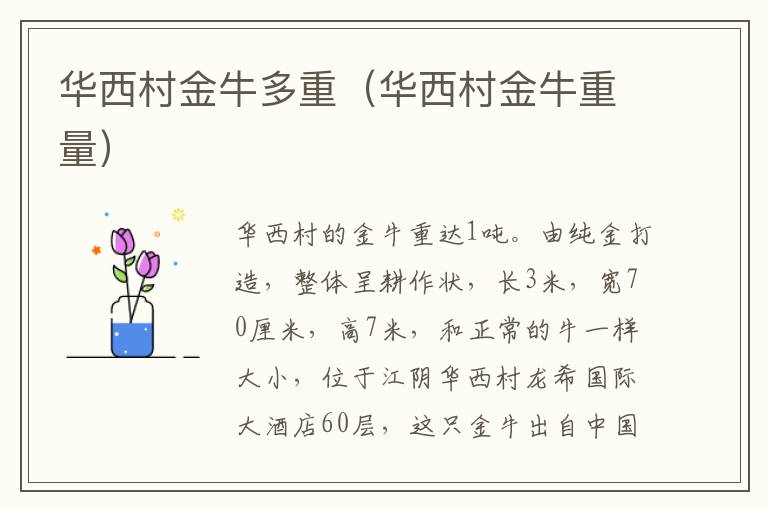 华西村金牛多重（华西村金牛重量）
