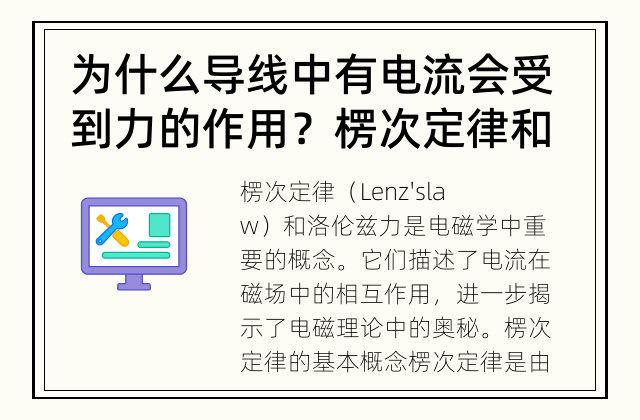 为什么导线中有电流会受到力的作用？ 楞次定律和洛伦兹力的关系