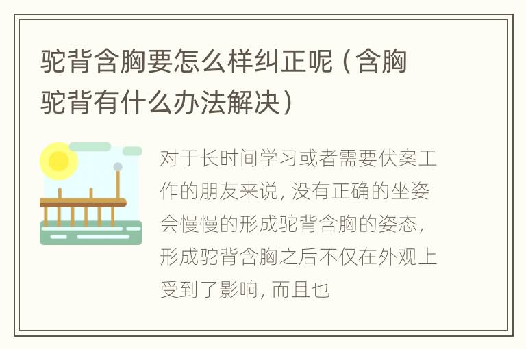 驼背含胸要怎么样纠正呢（含胸驼背有什么办法解决）