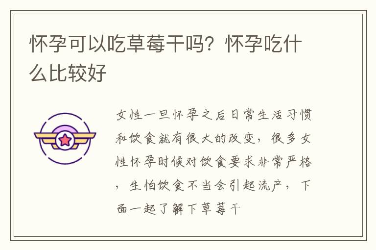 怀孕可以吃草莓干吗？怀孕吃什么比较好