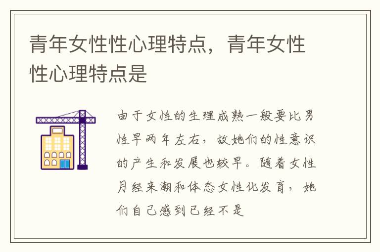 青年女性性心理特点，青年女性性心理特点是