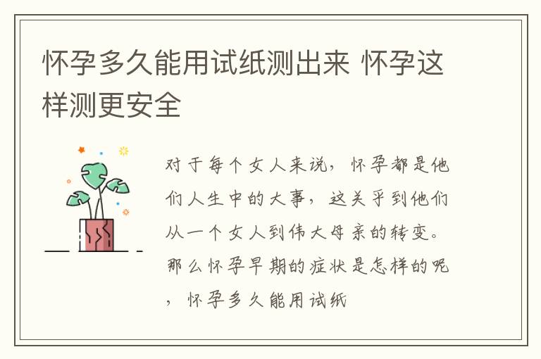 怀孕多久能用试纸测出来 怀孕这样测更安全