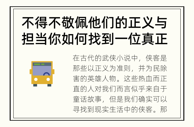 不得不敬佩他们的正义与担当 你如何找到一位真正的侠客?