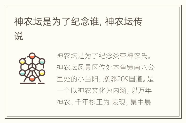 神农坛是为了纪念谁，神农坛传说