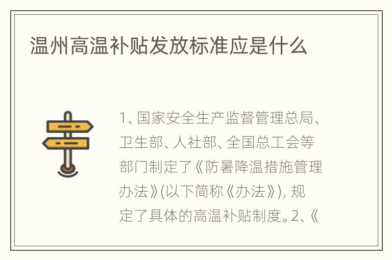 温州高温补贴发放标准应是什么