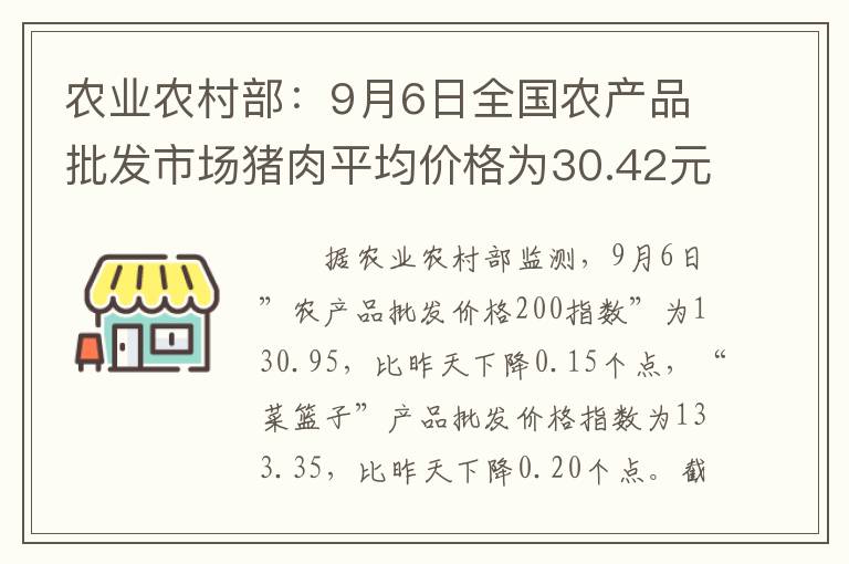 农业农村部：9月6日全国农产品批发市场猪肉平均价格为30.42元/公斤