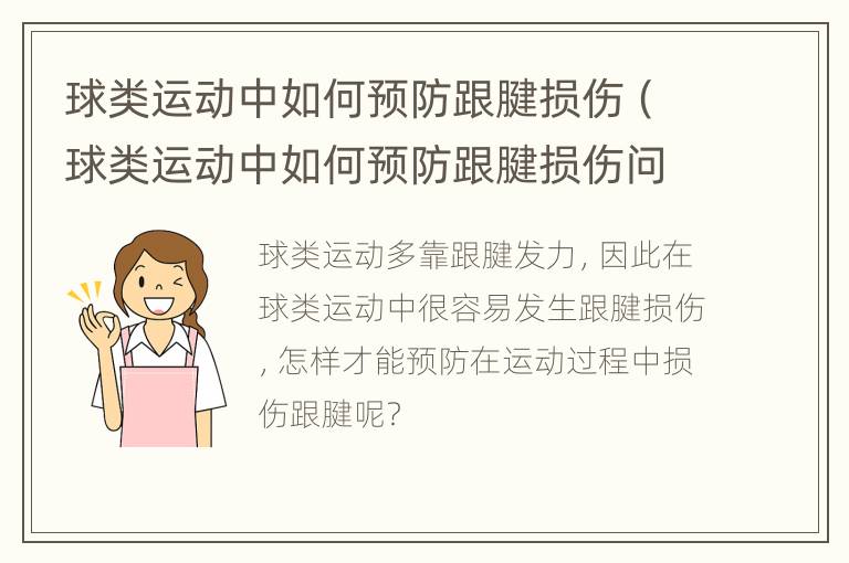 球类运动中如何预防跟腱损伤（球类运动中如何预防跟腱损伤问题）