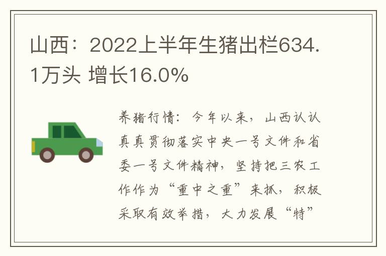 山西：2022上半年生猪出栏634.1万头 增长16.0%