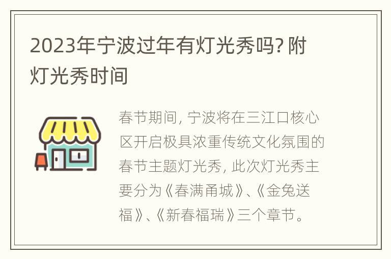 2023年宁波过年有灯光秀吗？附灯光秀时间