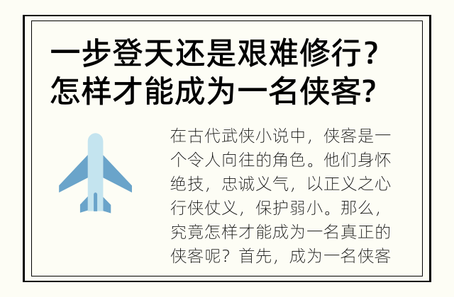 一步登天还是艰难修行？ 怎样才能成为一名侠客?