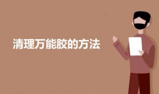 清理万能胶的方法 万能胶如何去除