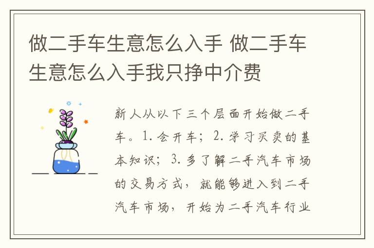 做二手车生意怎么入手 做二手车生意怎么入手我只挣中介费