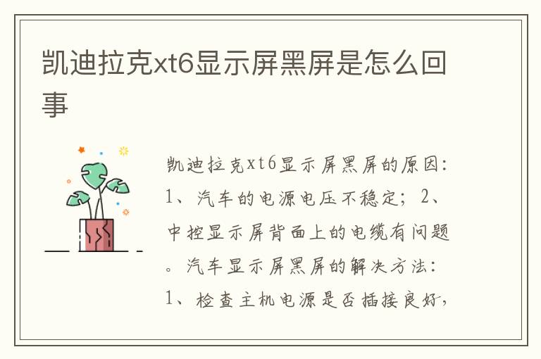 凯迪拉克xt6显示屏黑屏是怎么回事