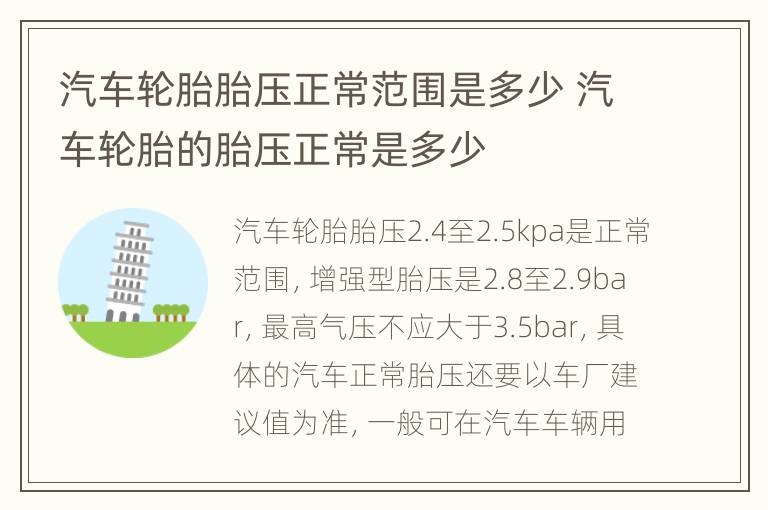 汽车轮胎胎压正常范围是多少 汽车轮胎的胎压正常是多少