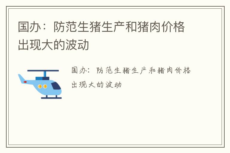 国办：防范生猪生产和猪肉价格出现大的波动