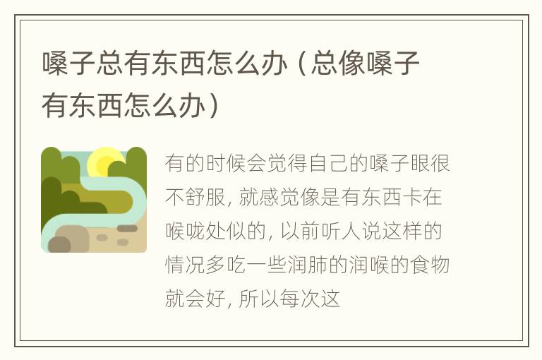嗓子总有东西怎么办（总像嗓子有东西怎么办）