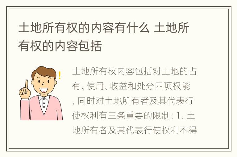 土地所有权的内容有什么 土地所有权的内容包括