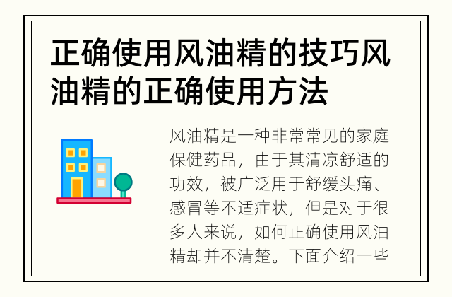 正确使用风油精的技巧 风油精的正确使用方法